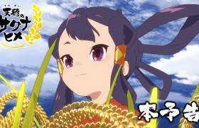 《天穗之咲稻姬》动画版正式预告发布 7月开播