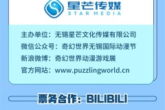 奇幻世界3.0无锡国际动漫节