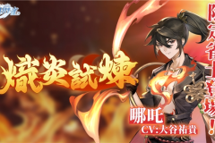 逆焰降临！限定雀士「哪吒」登陆《天月麻雀》 兑换活动&觉醒星虹同步上线