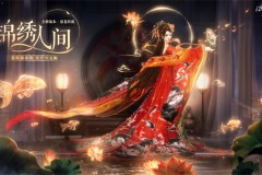 史诗级版本更新！《以闪亮之名》新版本非遗合作放大招