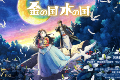 《金之国 水之国》动画电影定档 2023年1月27日上映
