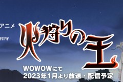押井守策划原创动画《狩火之王》新预告 2023年1月开播