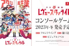 《少女☆歌剧 Revue Starlight》确定年内推出改编游戏