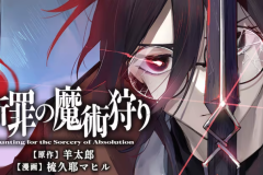 羊太郎原作 全新黑暗风漫画《断罪的魔术狩猎》连载开启