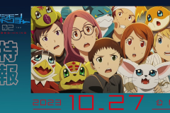 剧场版《数码宝贝02 The Beginning》10月27日上映
