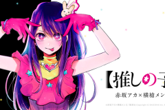 《我推的孩子》漫画在TV动画播出后销量翻倍