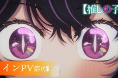 《我推的孩子》动画第二季首个宣传PV公布 7月3日开播