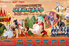 锦绣中华动漫嘉年华国风碰撞二次元，激活文旅新活力