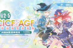 2025【文商旅联动】和CICF×AGF一起构筑闹市中的ACG乐园！