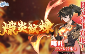 逆焰降临！限定雀士「哪吒」登陆《天月麻雀》 兑换活动&觉醒星虹同步上线