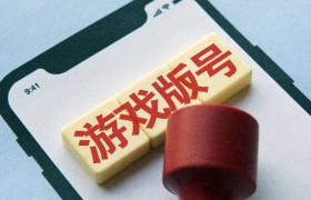 中青宝被曝涉足游戏版号交易：要价40万却不保障使用