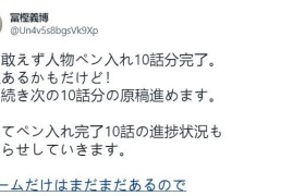 富坚义博更新《全职猎人》漫画进度：已完成10话人物勾线