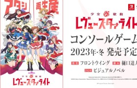 《少女☆歌剧 Revue Starlight》确定年内推出改编游戏