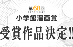 《彻夜之歌》获得第68届小学馆漫画奖最佳少年漫画