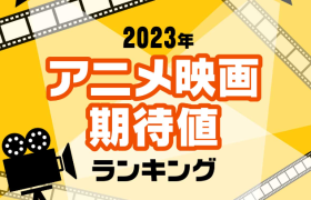 日媒评选2023年新动画电影期待排行 《城市猎人》排第二