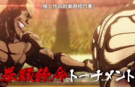 《拳愿阿修罗》第2季正式预告 8月播出