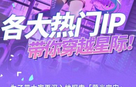 「萤光宇宙」小分站②：各大热门IP带你穿越星际！