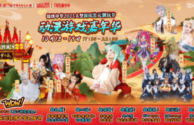 锦绣中华动漫嘉年华国风碰撞二次元，激活文旅新活力