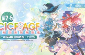 2025【文商旅联动】和CICF×AGF一起构筑闹市中的ACG乐园！