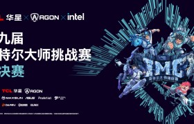 第九届英特尔大师挑战赛总决赛圆满落幕，十年征程再启电竞新篇
