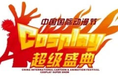 中国COSPLAY超级盛典国漫分会场——潮次元动漫集盛大来袭！