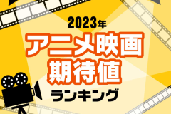 日媒评选2023年新动画电影期待排行 《城市猎人》排第二
