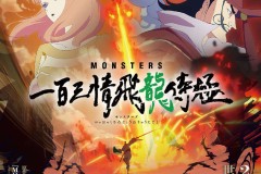尾田荣一郎漫画《MONSTERS》改编动画 将于2024年1月在Netflix首播