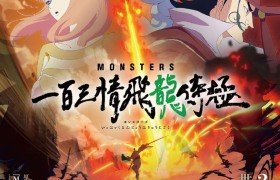 尾田荣一郎漫画《MONSTERS》改编动画 将于2024年1月在Netflix首播