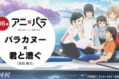 武田绫乃小说《与你共划》宣布动画化，3月12日开播