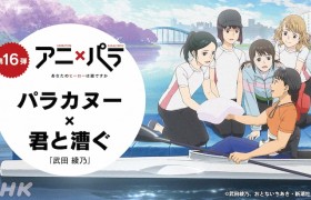 武田绫乃小说《与你共划》宣布动画化，3月12日开播