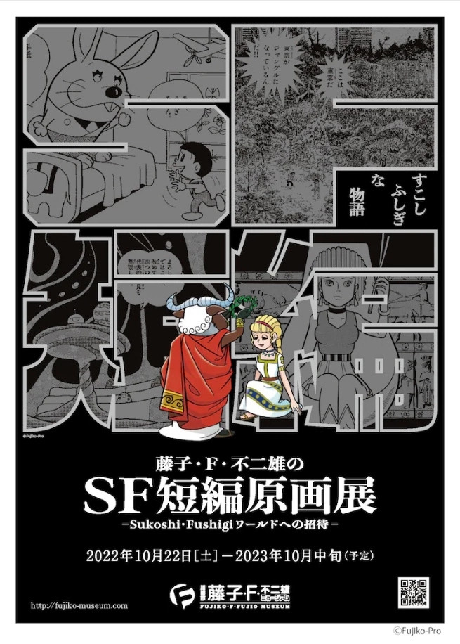 藤子‧F‧不二雄的SF短篇原画展」10月22日起为期一年展出，邀请书迷到