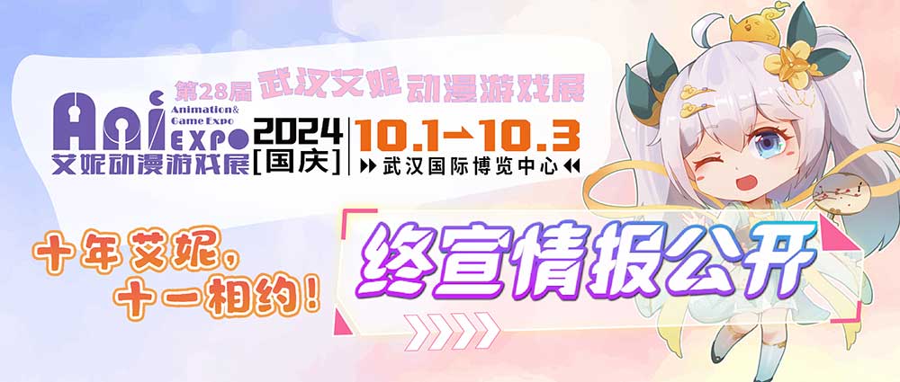 第28届武汉艾妮漫展终宣情报全公开！