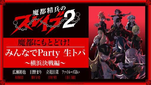 《魔都精兵的奴隶 第二季》特番播出在即！3月5日特别节目“魔都之夜”上演 - 二次元星球